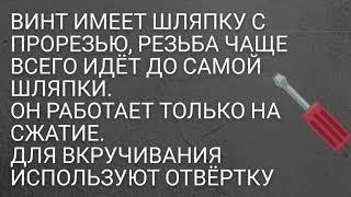 Учимся отличать БОЛТ от ВИНТА, САМОРЕЗ от ШУРУПА, ШАЙБУ от ГРОВЕРА