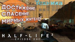 Выполняем достижение "Спасение мирных жителей" в игре Half-Life 2: Episode One