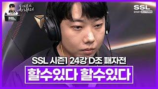 위기에 빠진 도멘, 이대로 탈락!? [SSL 시즌1 24강 D조 패자전]