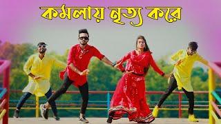 Komola | কমলায় নৃত্য করে থমকিয়া থমকিয়া | Bangla New Dance | Niloy Khan Sagor | Bengali Folk Song