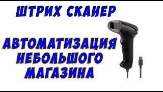 Штрих сканер, автоматизация небольшого магазина своими руками.