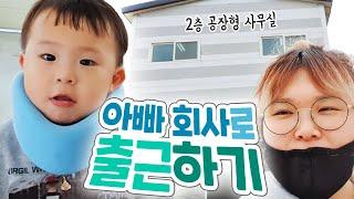 [vlog] 후계자 건우와 함께 아빠 회사로 출근하기!!! (왕쥬 떡볶이 출시 임박!! & 기철이의 법정 싸움)