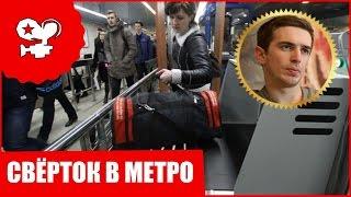 ЧУГУНОВ НАШЁЛ ПОДОЗРИТЕЛЬНЫЙ СВЁРТОК В МЕТРО