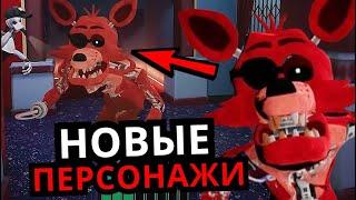 СЕКРЕТНЫЙ ПЕРСОНАЖ FNAF Security Breach! Фокси, новые персонажи, скрытые детали