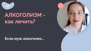 Алкоголизм - как лечить?  Если муж алкоголик