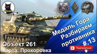 World of tanks Мир Танков  Объект 261. Медаль Гора на карте Прохоровка. #rteam75 BestReplays