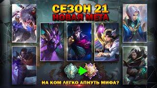 ТОП ЛУЧШИЕ ГЕРОИ ДЛЯ РЕЙТИНГА В 21 СЕЗОНЕ | MOBILE LEGENDS 2021