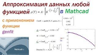 Аппроксимация данных произвольной функцией в Mathcad. Функция genfit