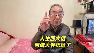 当今社会有“四大傻”，北京西城大爷说得太精辟了