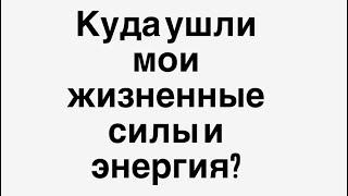 Куда и почему ушла жизненная энергия?