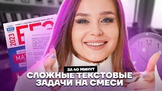 Сложные текстовые задачи на смеси за 40 минут | Базовая математика ЕГЭ 2023 | Умскул