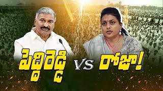 PeddiReddy Ramchandra Reddy VS Rk Roja! Ys Jagan | Peddi Reddy | Rk Roja Selvamani । R24 Telugu