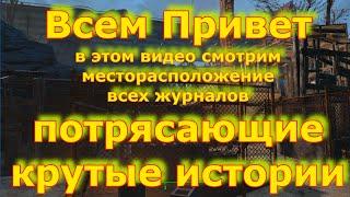 все журналы потрясающие крутые истории Fallout4