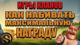 Игры клана. Как брать максимальную награду. Clash of Clans. Клэш оф кланс