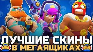 ТОП 10 ЛУЧШИХ СКИНОВ В МЕГАЯЩИКАХ В BRAWL STARS!