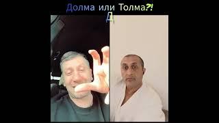 Долма или Толма?!