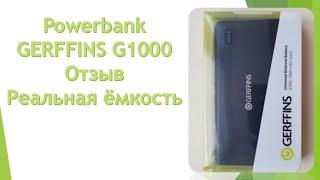 Powerbank GERFFINS G1000 | Отзыв. Реальная ёмкость.