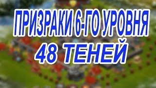 Битва за трон. Призраки 6-го уровня, 48 теней.