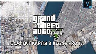 Vegas Pro 17 Как  сделать эффект карты GTA 5. Урок #6