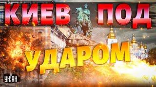 Только что! ВЗРЫВЫ по всей Украине: Киев под УДАРОМ. Первые кадры с места атаки