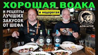 Хорошая недорогая водка и рецепты лучших закусок от шефа