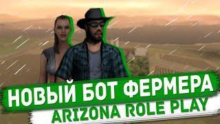 [CLEO] НОВЫЙ БОТ ФЕРМЕРА ДЛЯ ARIZONA RP. КАК ЗАРАБОТАТЬ МИЛЛИОНЫ?! [FIX]