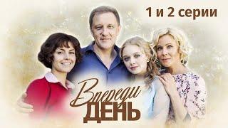 Сериал "Впереди день". 1 и 2 серия (2018) Мелодрама