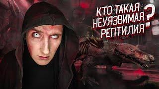 Кто такая Неуязвимая Рептилия SCP-682