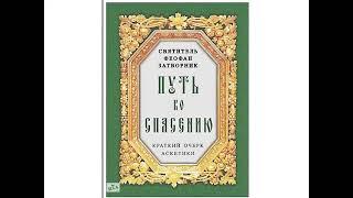 Путь ко спасению  Краткий очерк аскетики Святитель Феофан Затворник 1
