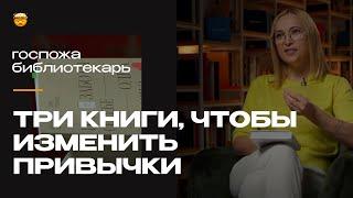 Как изменить свои привычки: три книги, помогающие изменить образ жизни | Алена Иванова