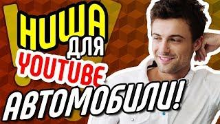 Темы для видео на youtube: как выбрать нишу? Ниша АВТОМОБИЛИ. Тематика канала на ютубе.