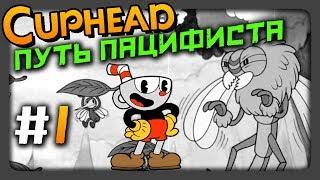 Cuphead Прохождение #1  ПУТЬ ПАЦИФИСТА | ЧЕРНО-БЕЛЫЙ РЕЖИМ