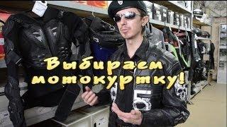 [И.М.] как выбрать Мото Куртку??