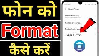 अपने Phone को format कैसे करें | how to format android phone | Phone एक दम नया कैसे करें | erase all