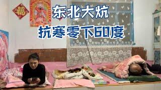 东北农村大火炕，能抗寒零下60度，一家几口人一张大炕可怎么睡？