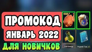 НОВЫЙ ПРОМОКОД ДЛЯ НОВИЧКОВ ЯНВАРЬ 2022 | RAID: SHADOW LEGENDS