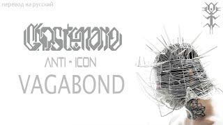 GHOSTEMANE - VAGABOND | ANTI - ICON | ПЕРЕВОД НА РУССКИЙ