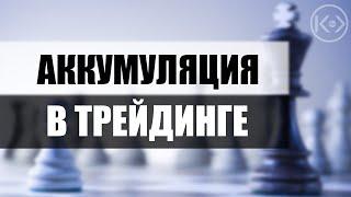 ЧТО ТАКОЕ АККУМУЛЯЦИЯ В ТРЕЙДИНГЕ