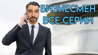 СЕРИАЛ "БИЗНЕСМЕН" от ИВАНА КУРАПОВА