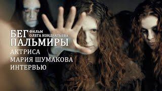 Фильм "Бег Пальмиры". Мария Шумакова. Актриса, искательница, Ведьма.