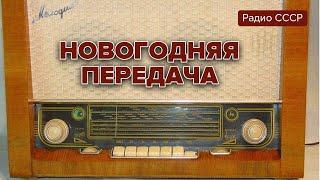 Новогодняя передача. Андрей Миронов, Олег Табаков, Юрий Яковлев  Всесоюзное радио  70-е годы