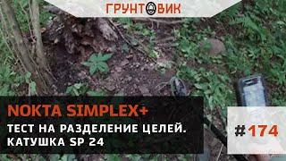 #174 Тест Nokta Makro Simplex на разделение целей. Катушка SP 24