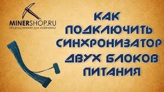 Как подключить синхронизатор двух блоков питания