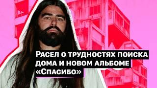 Обзор нового альбома Спасибо + интервью с Раселом