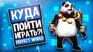 КУДА ПОЙТИ ИГРАТЬ В ПВ?! | PERFECT WORLD 1.4.6. CLASSIC