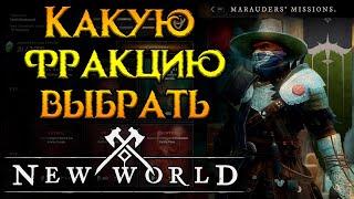 Какую фракцию выбрать в New World MMORPG