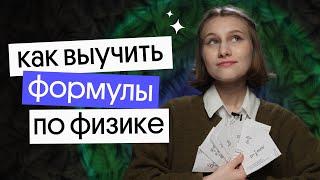 Как легко выучить все формулы перед ЕГЭ по физике 2023 | Снежа Планк из Вебиума