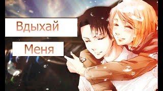 [Клип] Levi x Petra | Rivetra - Вдыхай меня не спеша...