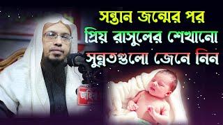 সন্তান জন্মের পর প্রথম সাত দেনে যে সুন্নতগুলো পালন করতে হয় Sheikh Ahmadullah muslim ummah