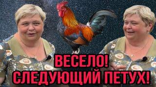 УЖЕ ВЕСЕЛО! СЛЕДУЮЩИЙ ПЕТУХ. ОЛЬГА УРАЛОЧКА LIVE. ОБЗОР.